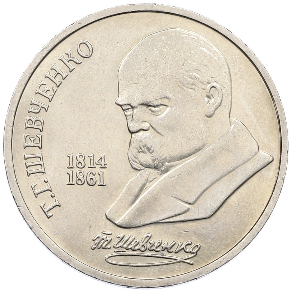 1 рубль 1989 года «Тарас Шевченко» — Фото №1