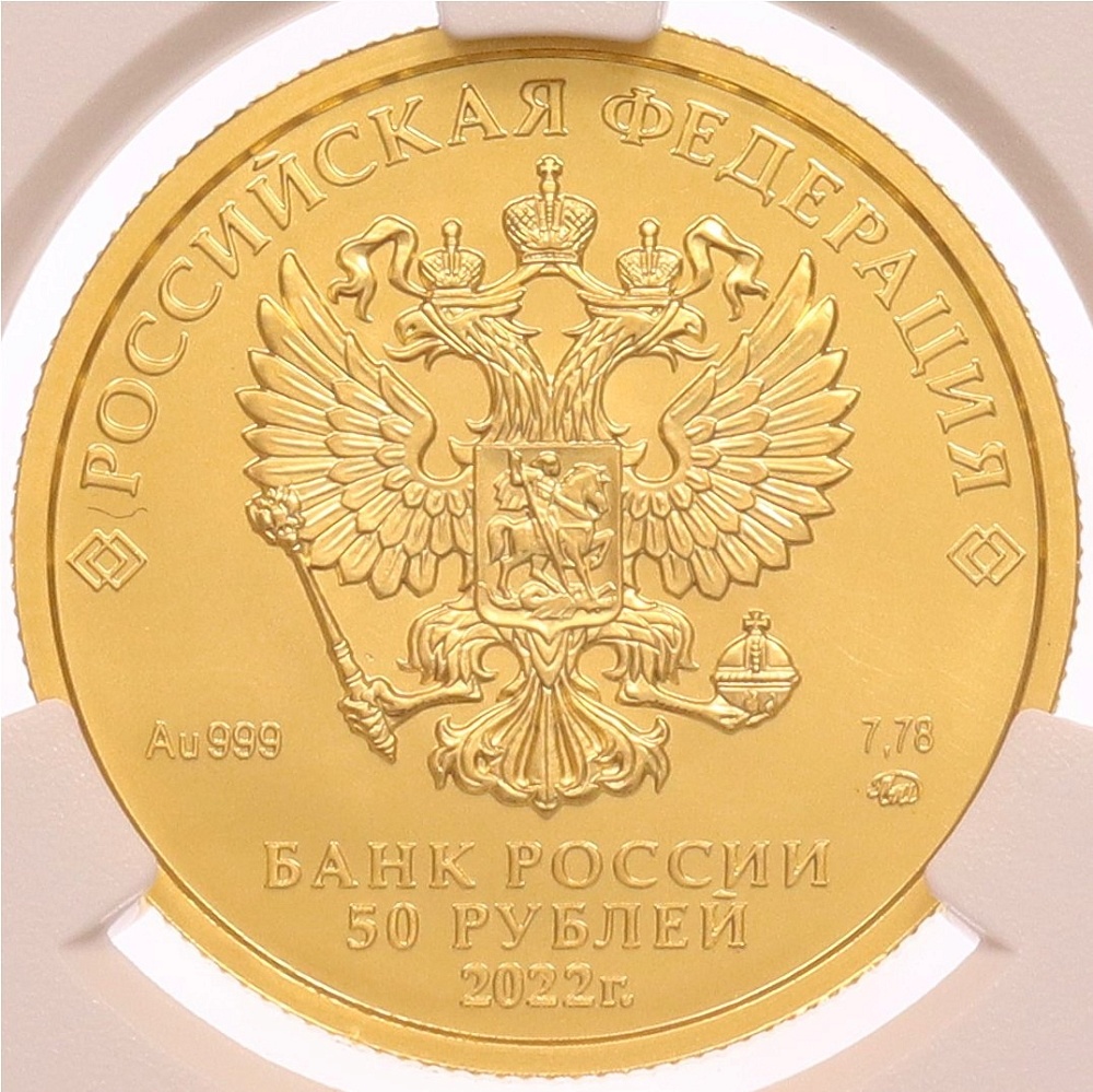 50 рублей 2022 года ММД «Георгий Победоносец» в слабе CPRC (MS67) — Фото №2