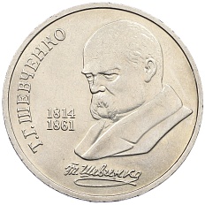 1 рубль 1989 года «Тарас Шевченко» — Фото №1