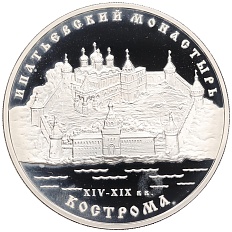 3 рубля 2003 года ММД «Памятники архитектуры России — Ипатьевский монастырь в Костроме» — Фото №1
