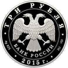 3 рубля 2015 года СПМД «Символы России — Ростовский Кремль» — Фото №2