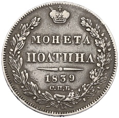Полтина 1839 года СПБ НГ Российская Империя (Николай I) — Фото №1