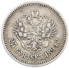 25 копеек 1894 года (АГ) Российская Империя (Александр III) — Фото №2
