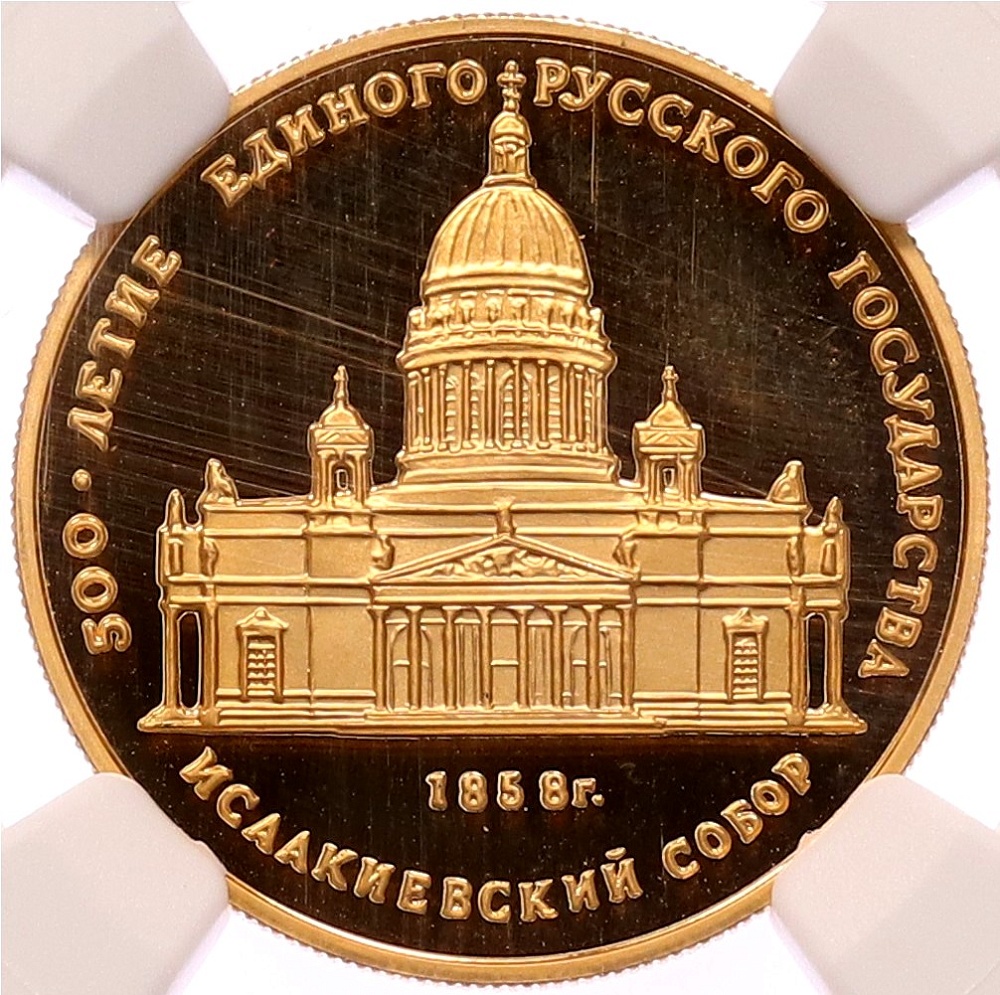 50 рублей 1991 года ММД «500 лет единому русскому государству — Исаакиевский собор» в слабе NGC (PF68 ULTRA CAMEO) — Фото №1