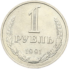 1 рубль 1991 года M СССР — Фото №1