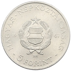 5 форинтов 1967 года Венгрия — Фото №1