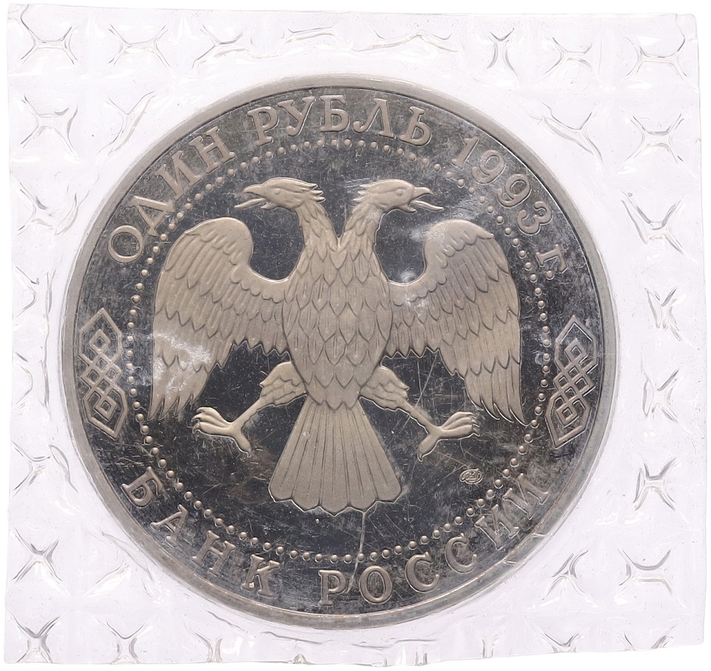 1 рубль 1993 года ЛМД «Иван Сергеевич Тургенев» (Proof) — Фото №2
