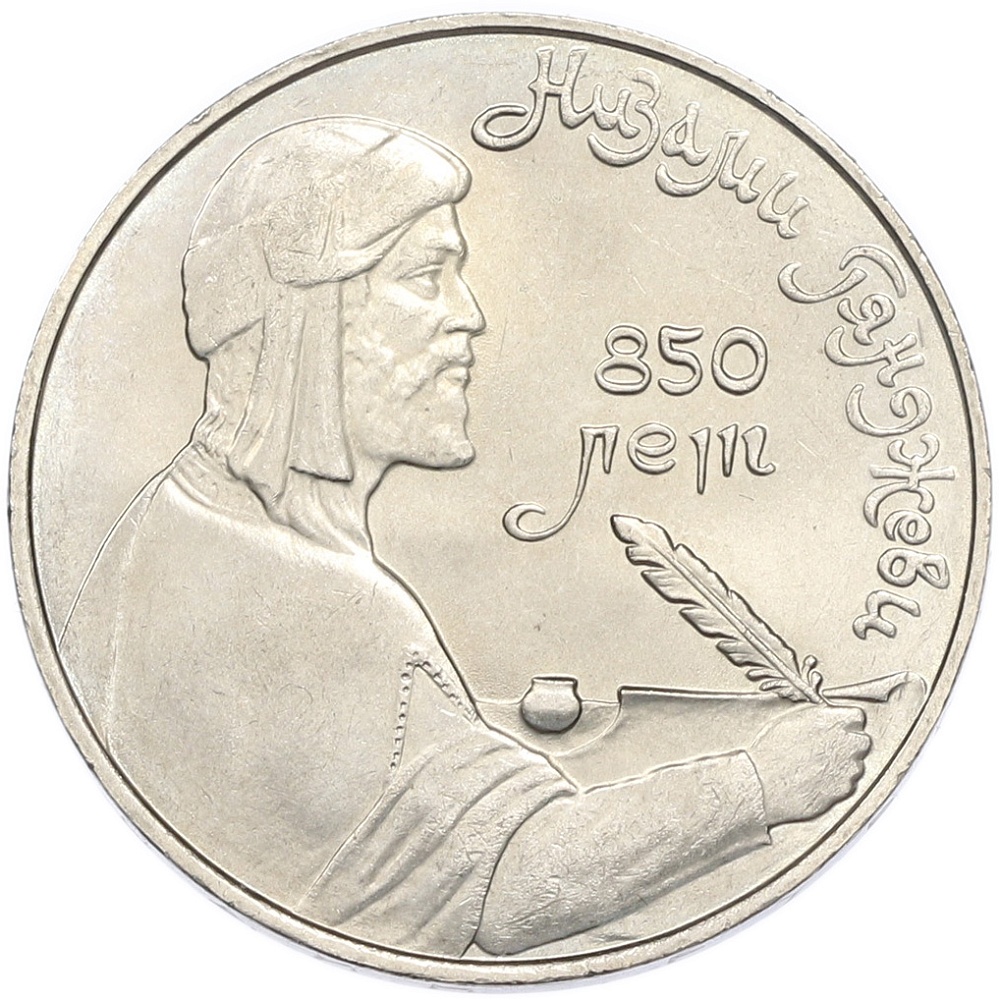 1 рубль 1991 года «Низами Гянджеви» — Фото №1