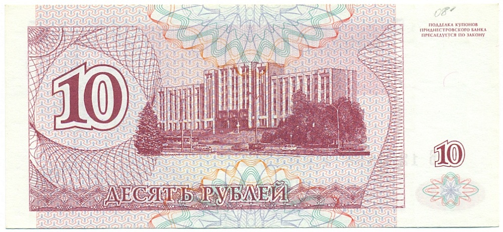 10 рублей 1994 года Приднестровье — Фото №2