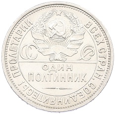 Один полтинник (50 копеек) 1924 года (ПЛ) СССР — Фото №2