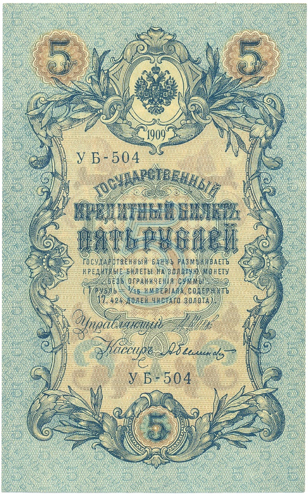 5 рублей 1909 года Шипов / Былинский — Фото №1