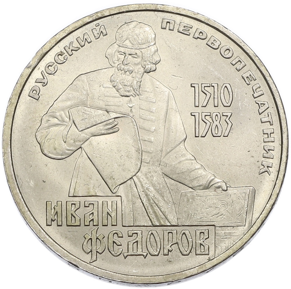 1 рубль 1983 года «Иван Федоров» — Фото №1