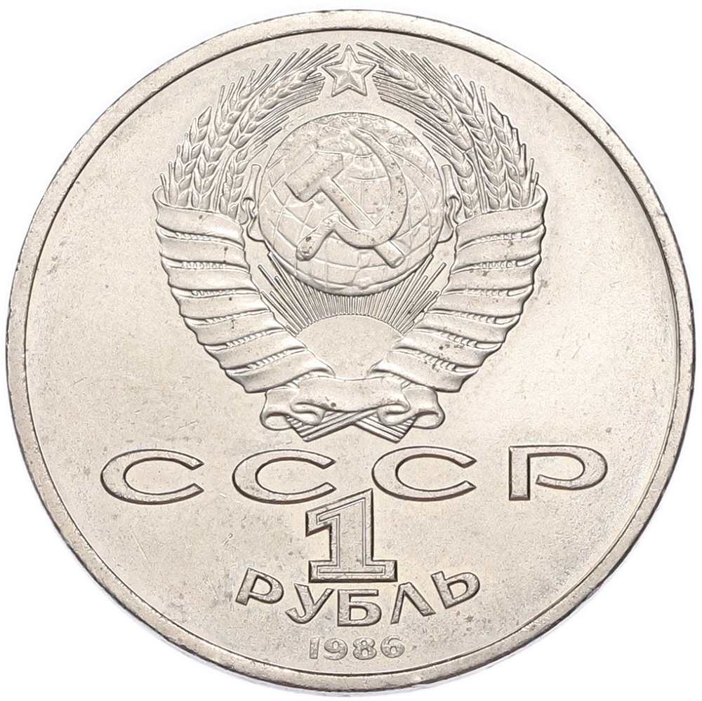 1 рубль 1986 года «Международный год мира» («Шалаш») — Фото №2