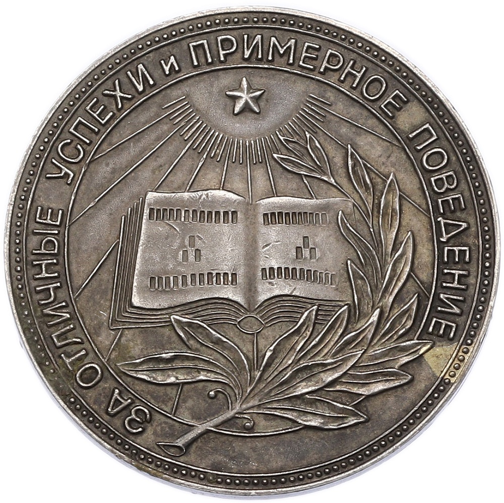 Серебряная школьная медаль образца 1954 года РСФСР — Фото №1