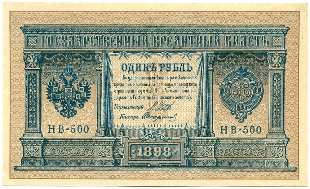 1 рубль 1898 года Шипов / Стариков — Фото №1