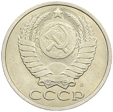 50 копеек 1991 года Л СССР — Фото №2