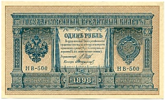 1 рубль 1898 года Шипов / Стариков — Фото №1