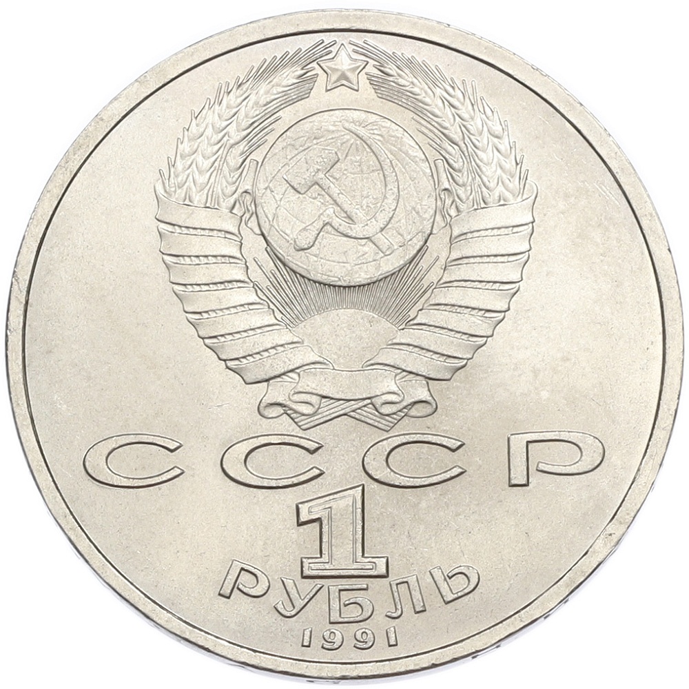 1 рубль 1991 года «Сергей Сергеевич Прокофьев» — Фото №2