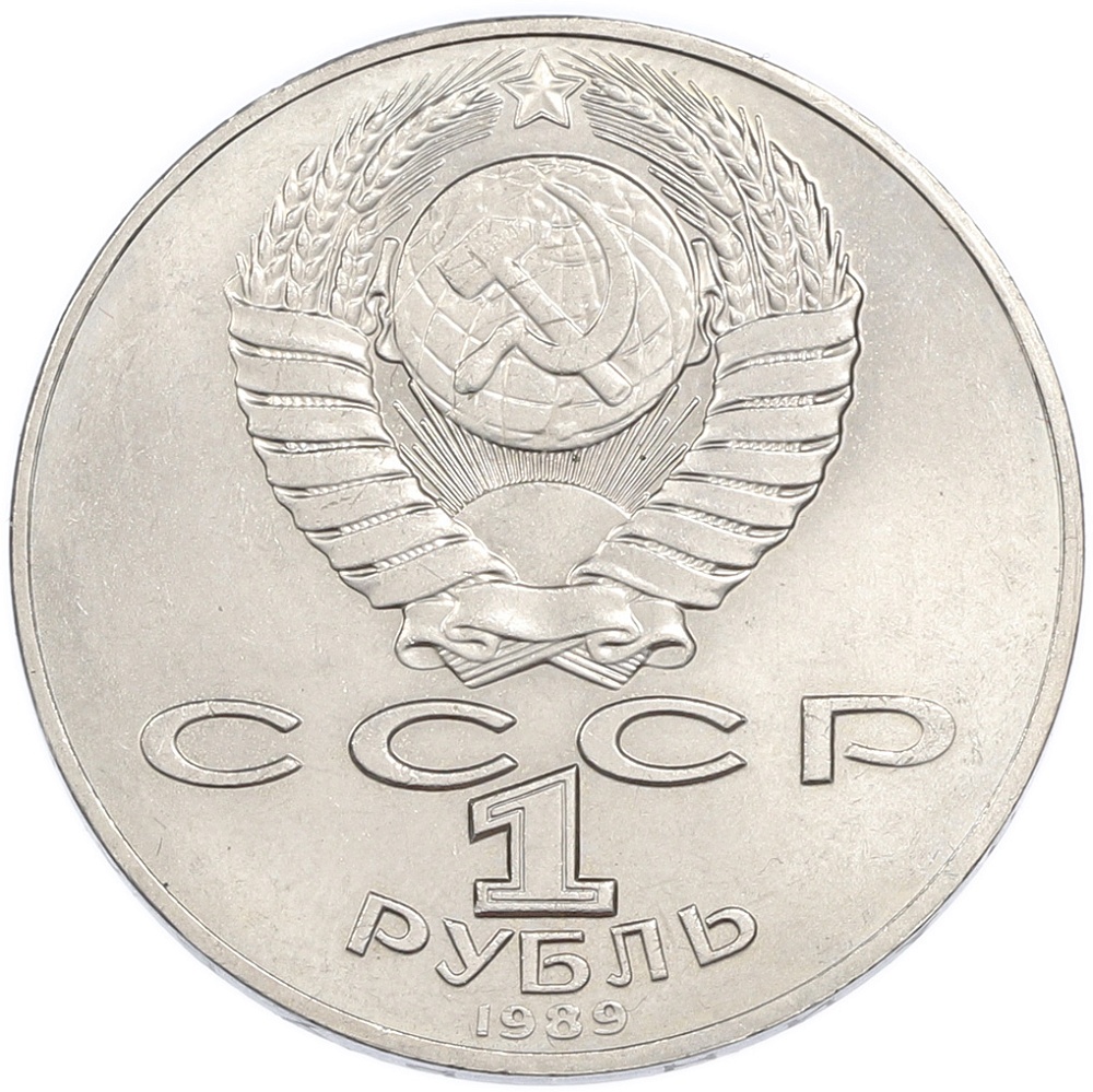 1 рубль 1989 года «Тарас Шевченко» — Фото №2