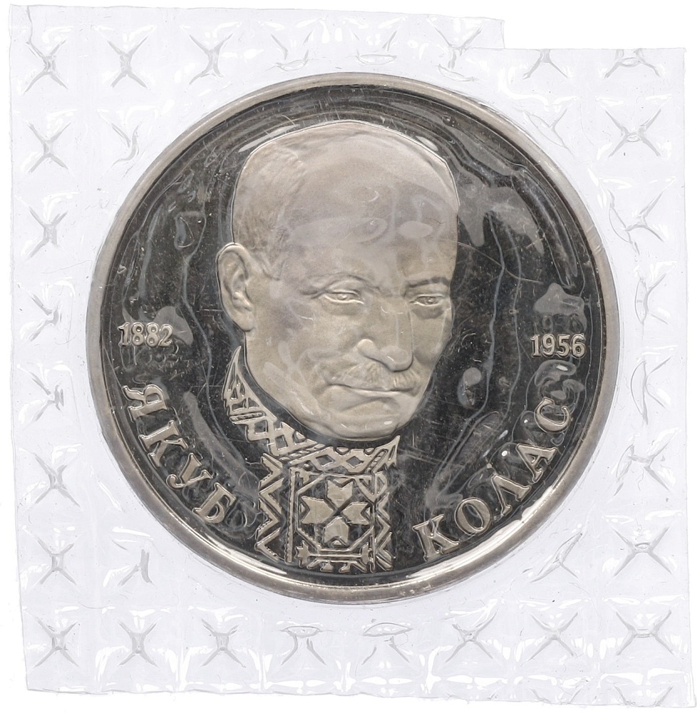 1 рубль 1992 года ЛМД «Якуб Колас» (Proof) — Фото №1
