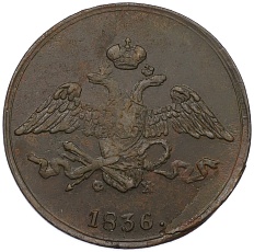 5 копеек 1836 года ЕМ ФХ Российская Империя (Николай I) — Фото №1