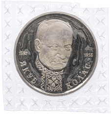 1 рубль 1992 года ЛМД «Якуб Колас» (Proof) — Фото №1