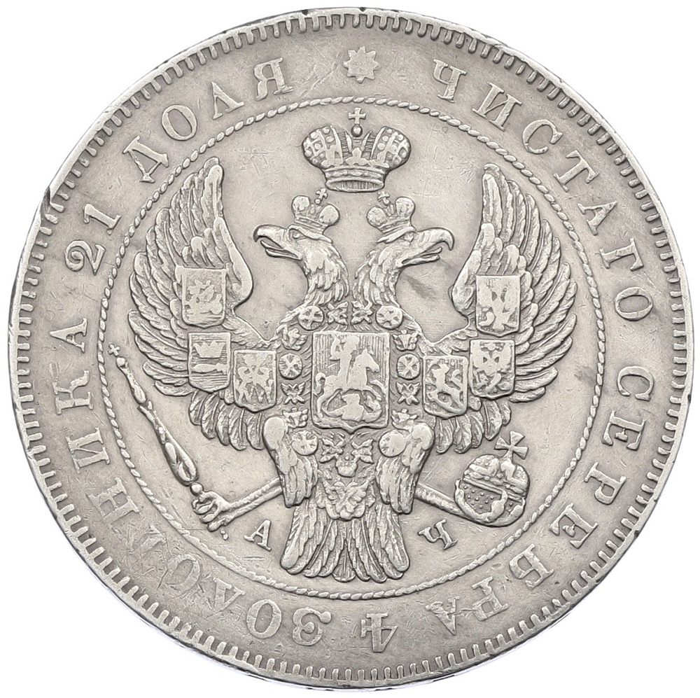 1 рубль 1843 года СПБ АЧ Российская Империя (Николай I) — Фото №2