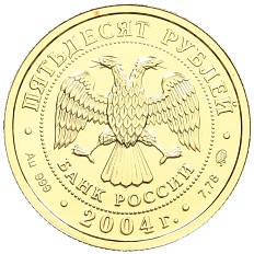50 рублей 2004 года ММД «Знаки зодиака — Близнецы» — Фото №2