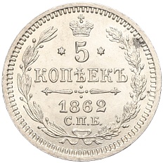 5 копеек 1862 года СПБ МИ Российская Империя (Александр II) — Фото №1