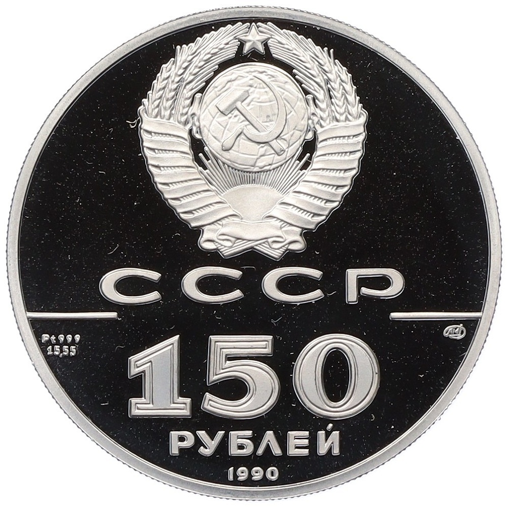 150 рублей 1990 года ЛМД «250 лет открытию Русской Америки — Бот Св. Гавриил и капитан Гвоздев» — Фото №2