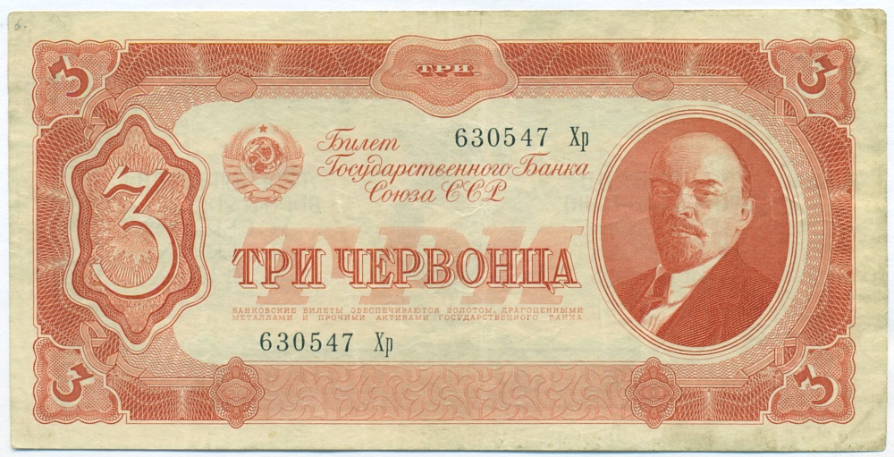 3 червонца 1937 года — Фото №1