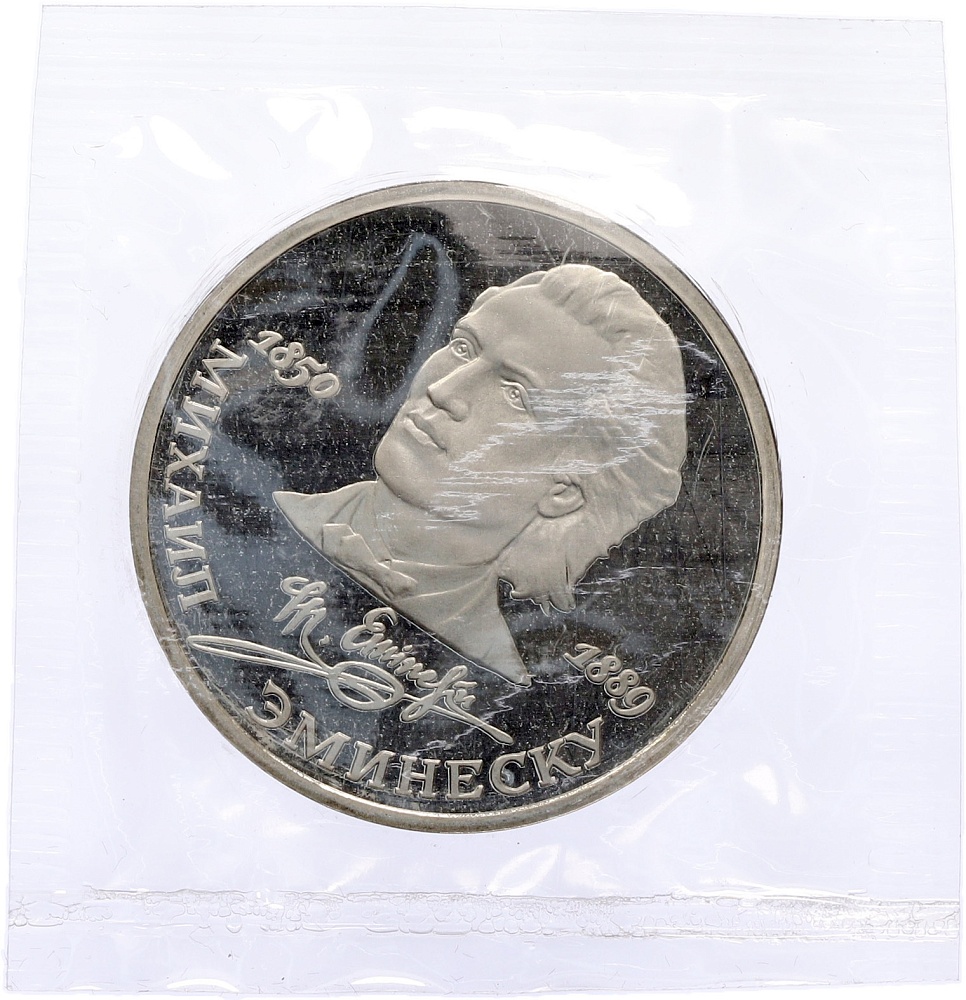 1 рубль 1989 года «Михаил Эминеску» (Proof) — Фото №1