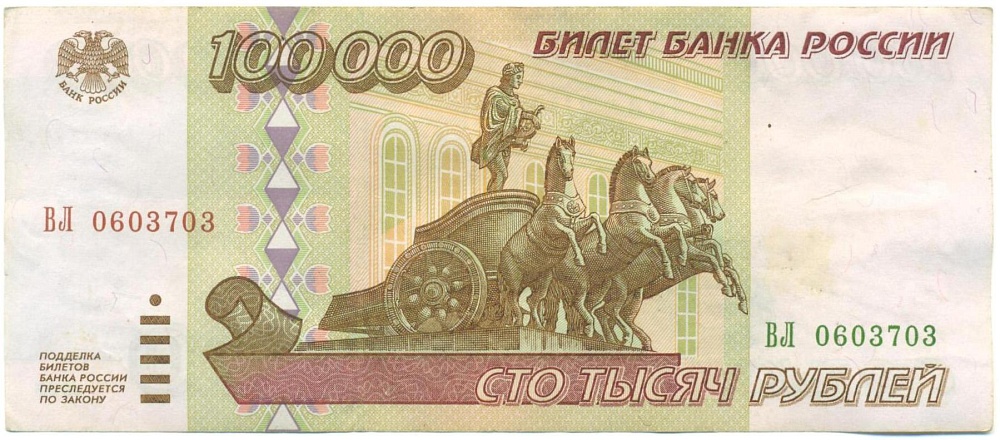 100000 рублей 1995 года — Фото №1