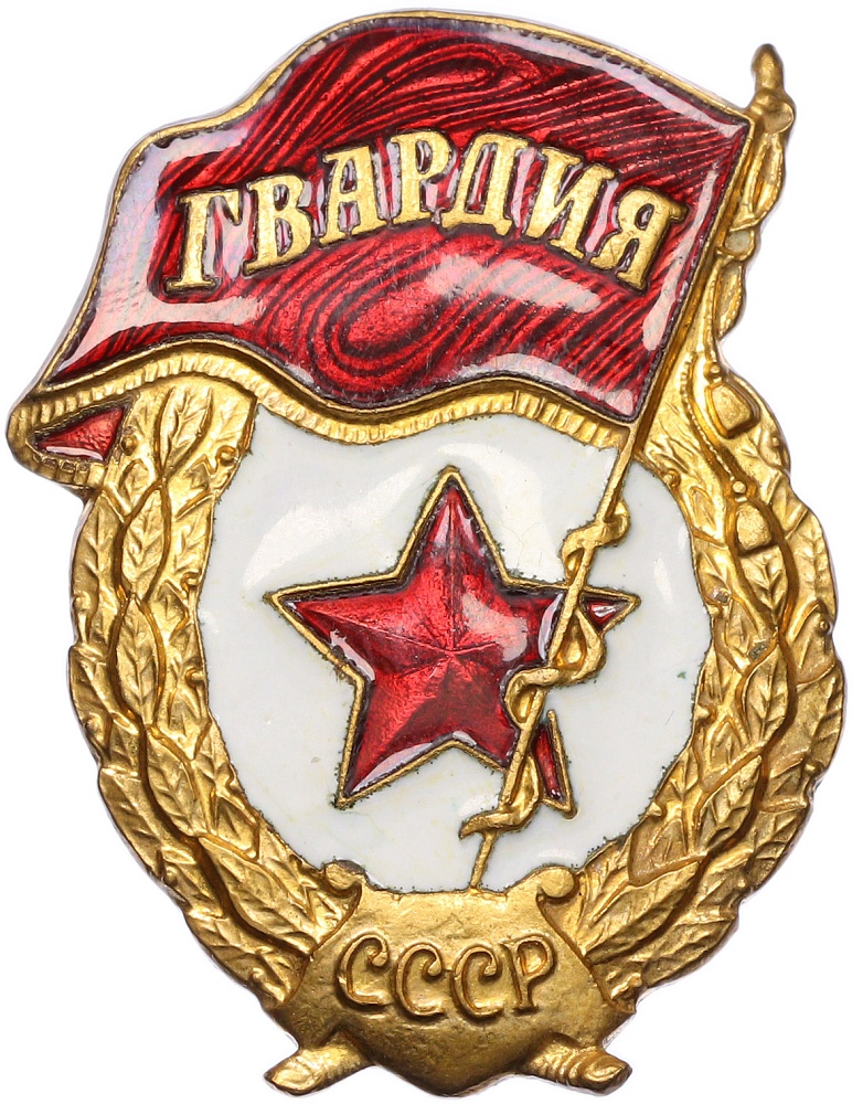 Знак «Гвардия» (Тяжелый) — Фото №1