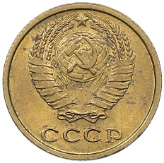 2 копейки 1967 года СССР — Фото №2