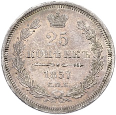 25 копеек 1857 года СПБ ФБ Российская Империя (Александр II) — Фото №1