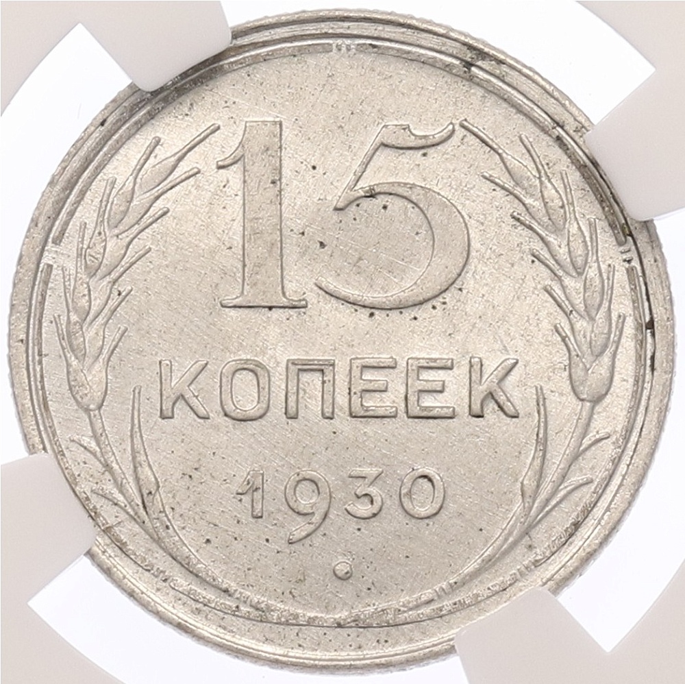 15 копеек 1930 года СССР — в слабе NGC (MS64) — Фото №1