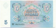 5 рублей 1991 года СССР — Фото №2