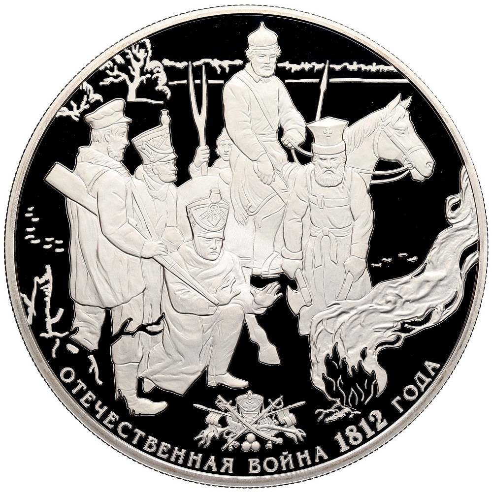 25 рублей 2012 года СПМД «Отечественная война 1812 — Партизаны и французы» — Фото №1