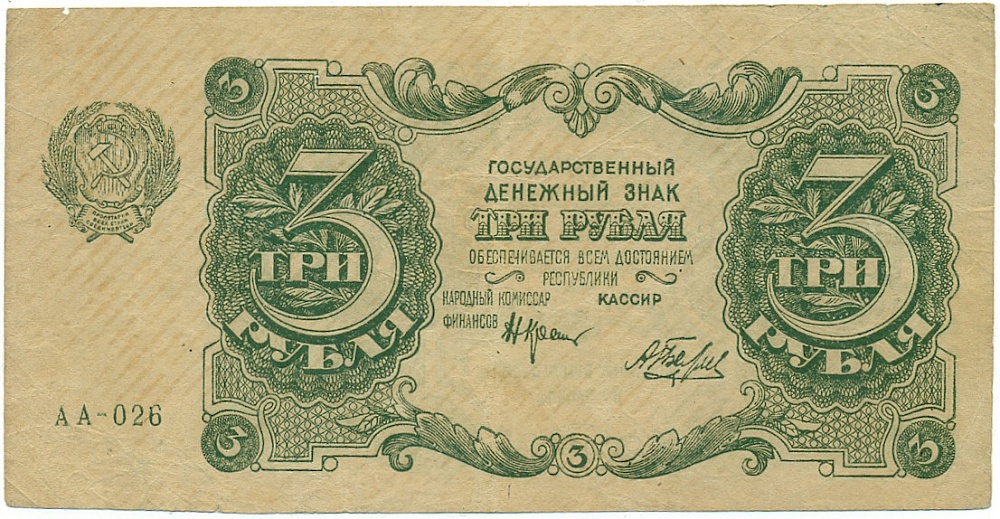 3 рубля 1922 года РСФСР — Фото №1