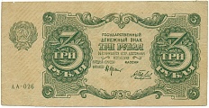 3 рубля 1922 года РСФСР — Фото №1