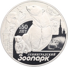 3 рубля 2015 года СПМД «150 лет Ленинградскому зоопарку» — Фото №1