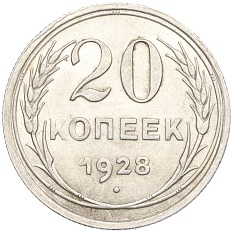 20 копеек 1928 года СССР — Фото №1