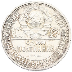 Один полтинник (50 копеек) 1926 года (ПЛ) СССР — Фото №2