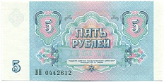 5 рублей 1991 года СССР — Фото №2