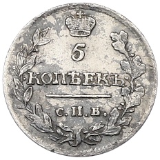 5 копеек 1815 года СПБ НФ — Фото №2