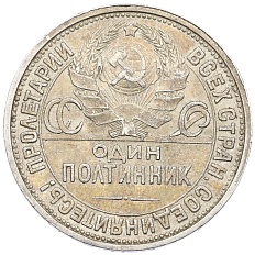 Один полтинник (50 копеек) 1926 года (ПЛ) СССР — Фото №2