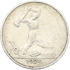 Один полтинник (50 копеек) 1924 года (ТР) СССР — Фото №1