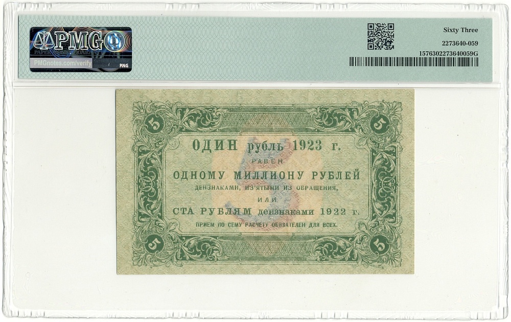 5 рублей 1923 года РСФСР — в слабе PMG (Choice UNC 63) — Фото №2