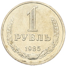 1 рубль 1985 года СССР — Фото №1